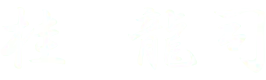 桂 龍司